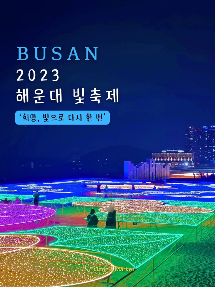  부산 해운대 빛축제 : 겨울 가볼만한곳 크리스마스 여행 코스