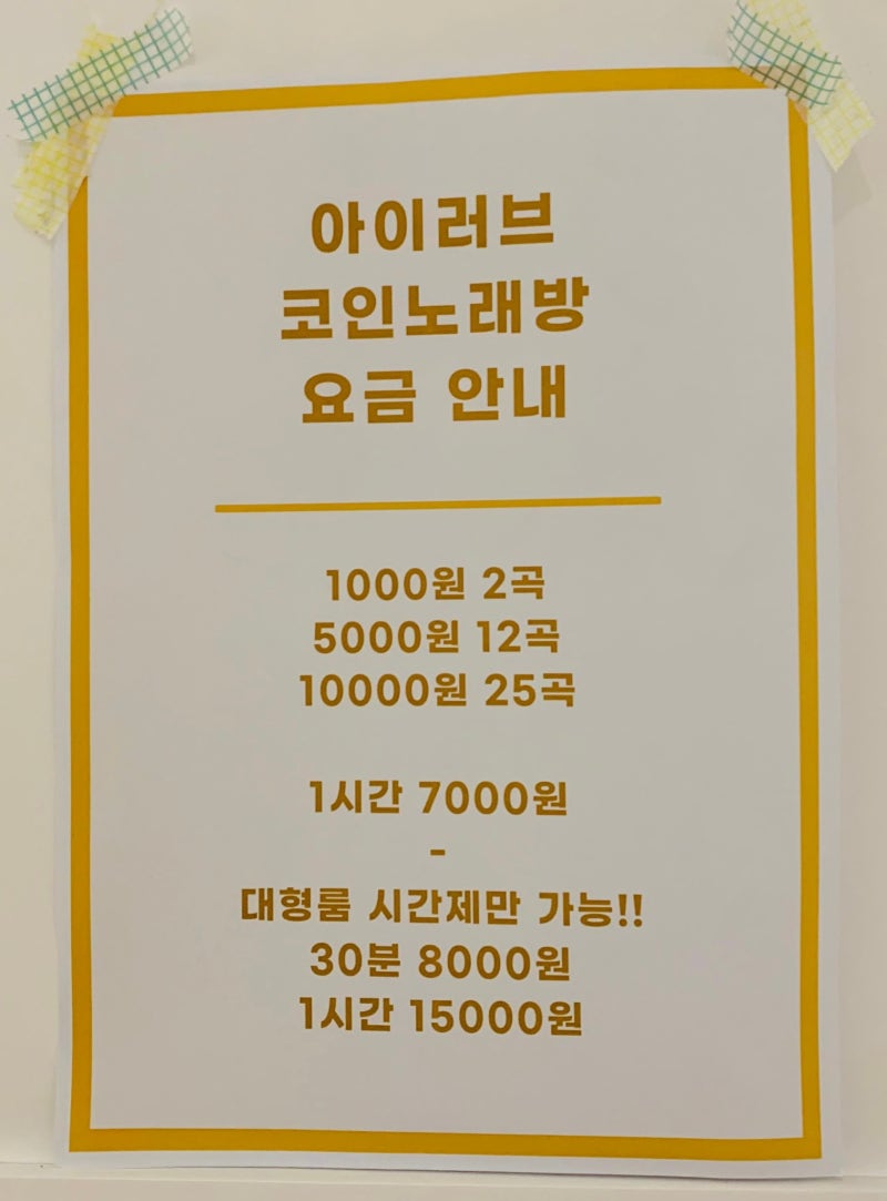 쏴리 질러~ 아이러브코인노래연습장 영등포구청점 : 네이버 블로그