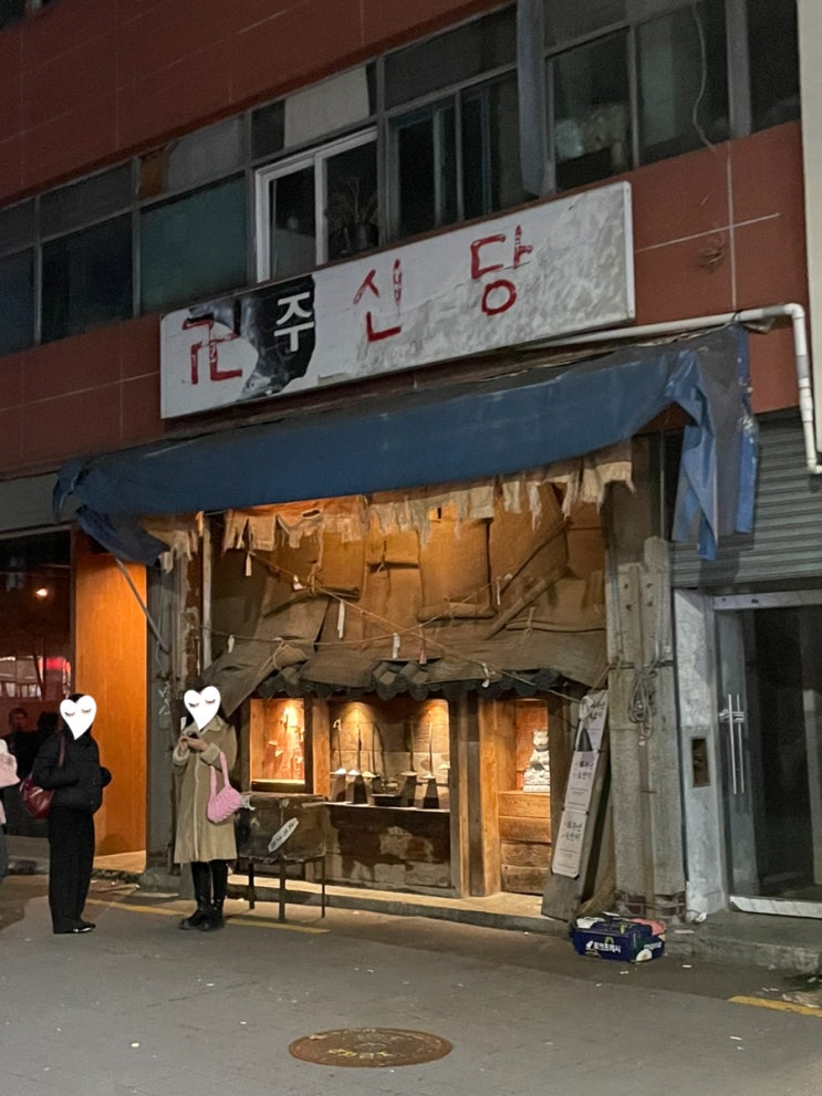  신당 맛집 | 알 사람들은 이미 다 아는 '주신당'
