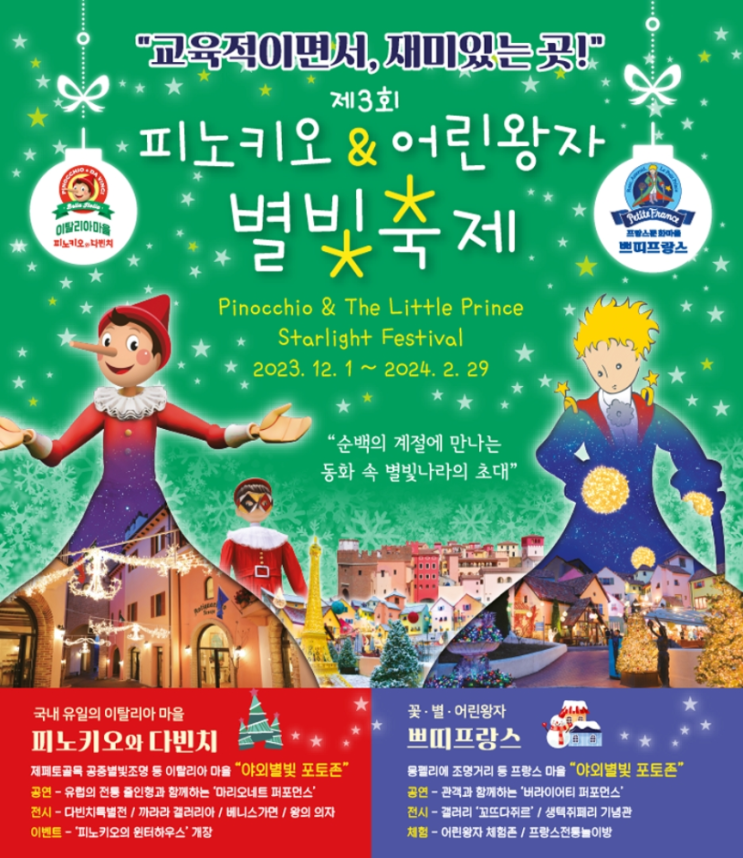{ 가평 아이랑 가볼만한곳} 피노키오&어린왕자 별빛축제! { 가평 아이랑 가볼만한곳} 피노키오&어린왕자 별빛축제!