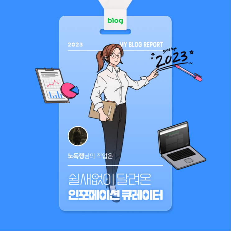 [2023 마이 블로그 리포트] 데이터로 알아보는 블로그 속 숨은 직업 찾기!