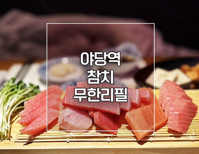  파주 야당동 킬맨참치 데이트 하기 좋은 무한리필 참치집