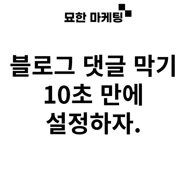 블로그 댓글 막기, 10초 만에  설정하자.