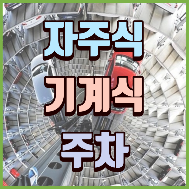  기계식 주차 SUV와 전기차 가능? 자주식 주차와의 차이