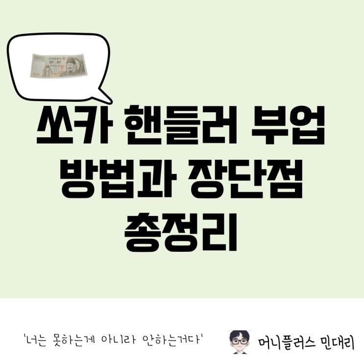  쏘카 핸들러 부업 방법 및 수익, 장단점 총정리