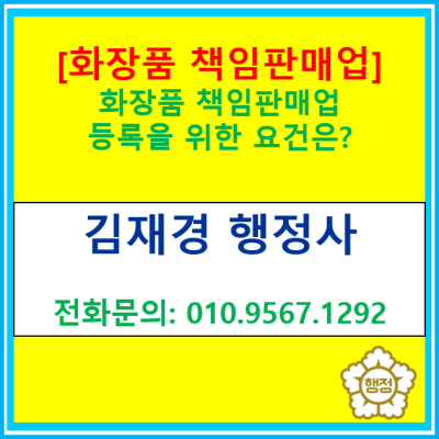  [화장품 책임판매업 등록] 등록을 위한 요건은 어떻게 될까?(전국 서울 경기 수원 용인 화성 오산 평택 안성 안산 성남 안양 의왕 행정사)