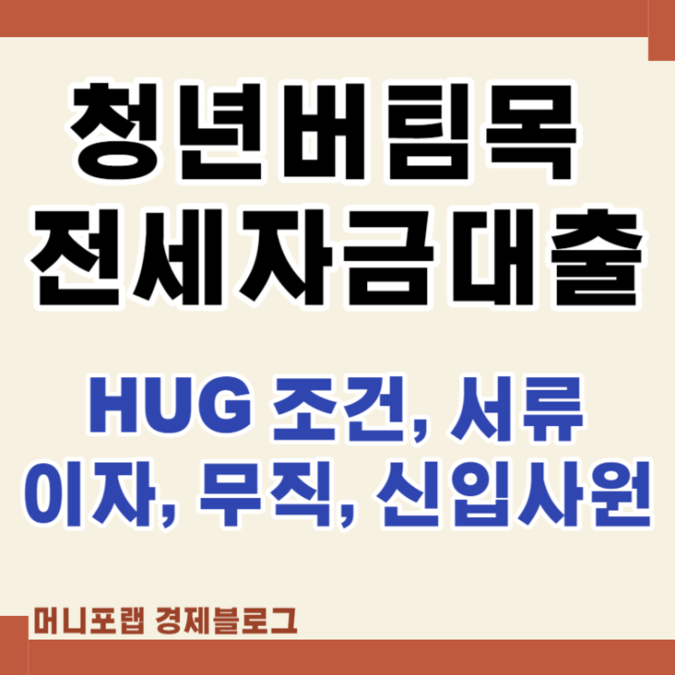  청년버팀목전세자금대출 HUG조건 서류 무직 이자 정리