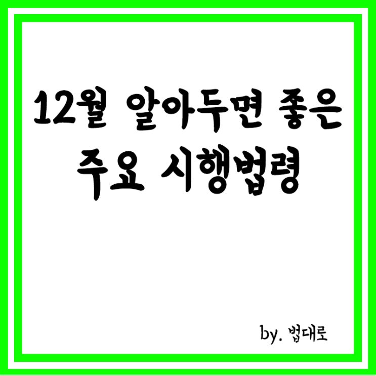  12월 달라지는 주요 시행법령,국회의원 고위공직자 등 가상자산 재산등록 의무화