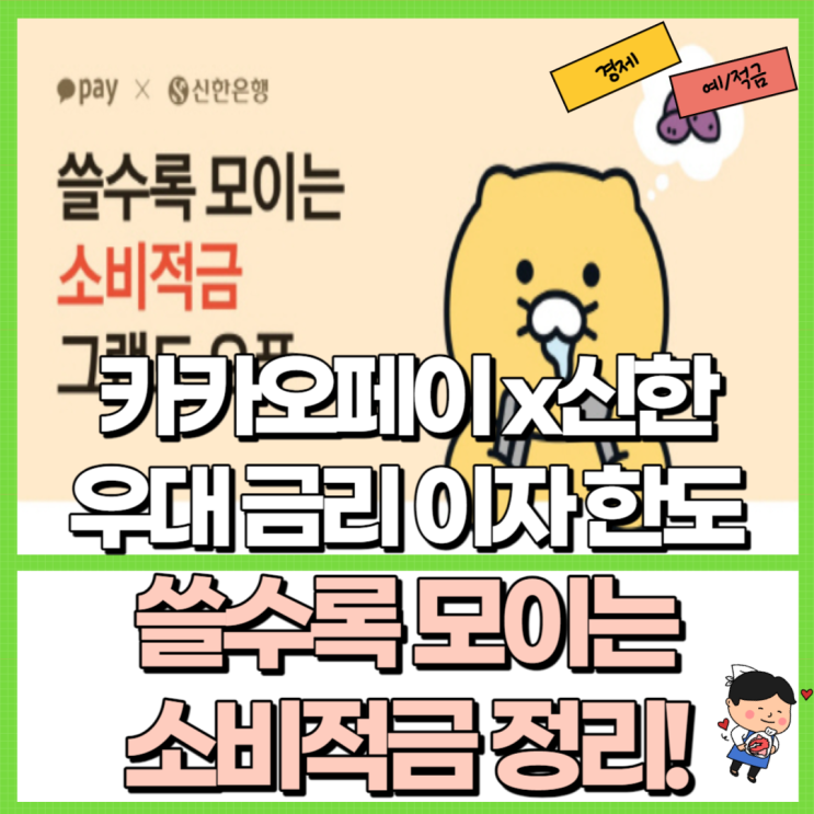  쓸수록 모이는 소비적금 총 정리 Ft. 카카오페이 신한은행 우대 금리 이자 한도 등