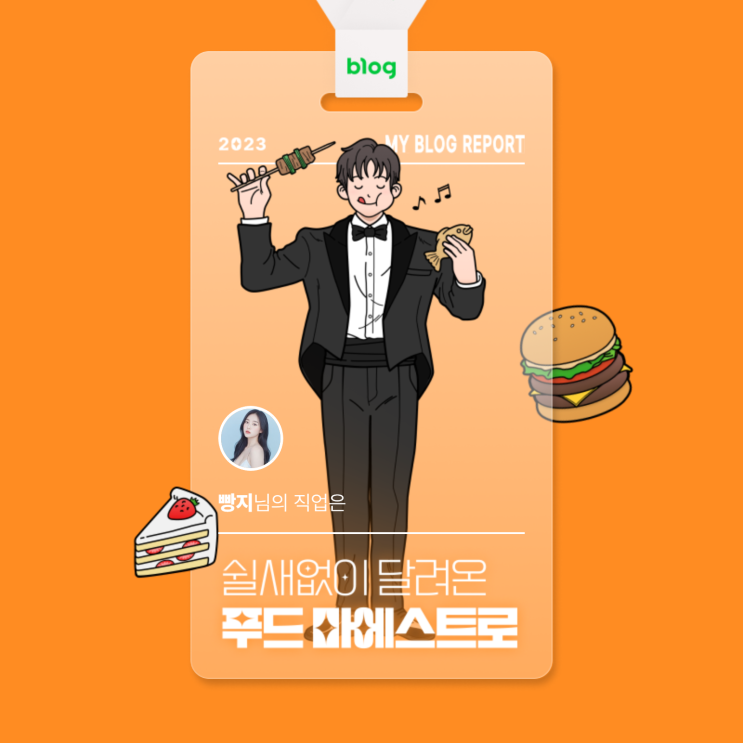  [2023 마이 블로그 리포트] 데이터로 알아보는 블로그 속 숨은 직업 찾기!