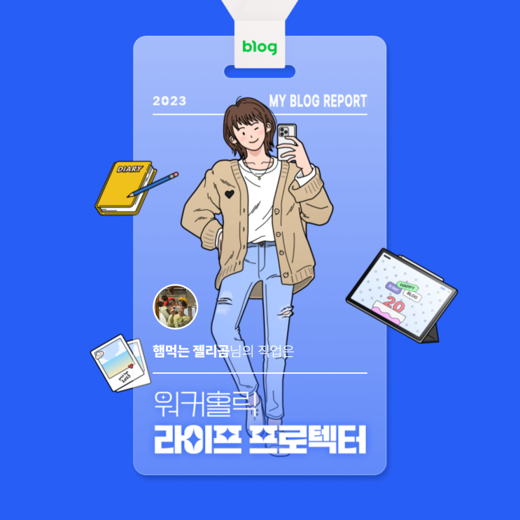  [2023 마이 블로그 리포트] 라이프 프로텍터 햄먹는 젤리곰!