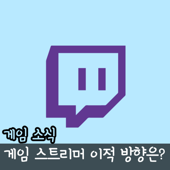  트위치TV 한국 송출 중단 게임 스트리머 아프리카TV 치지직 유튜브 이적 소식
