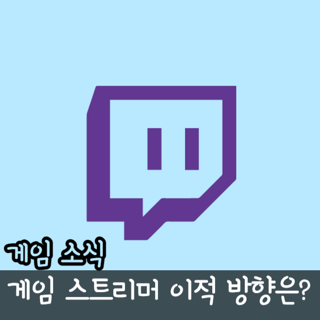 트위치TV 한국 송출 중단 게임 스트리머 아프리카TV 치지직 유튜브 이적 소식