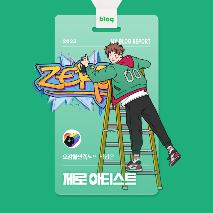  [2023 마이 블로그 리포트] 데이터로 알아보는 블로그 속 숨은 직업 찾기!