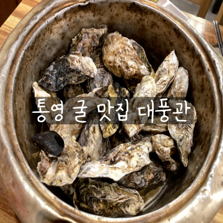 생생굴마을 통영 맛집 대풍관 굴코스 요리 웨이팅 필수