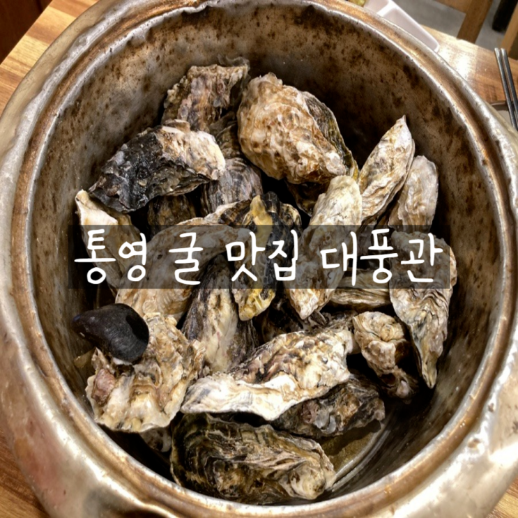  생생굴마을 통영 맛집 대풍관 굴코스 요리 웨이팅 필수