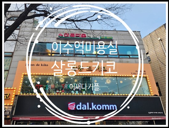  이수역미용실 살롱드키코 소연실장님한테 클리닉 받고 왔어요
