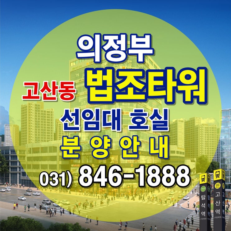  [투자의 황금기회]의정부 고산동 법조타워 선임대 호실 분양 정보 안내