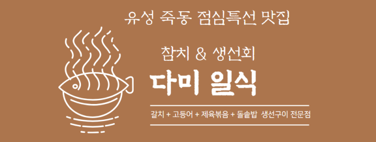  죽동 다미 일식 맛집 생선구이 점심특선 가성비 혼밥 추천