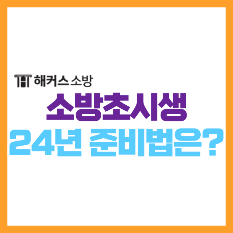  소방초시생이라면? 소방공무원 합격 길라잡이 확인하고 24년 준비 시작!