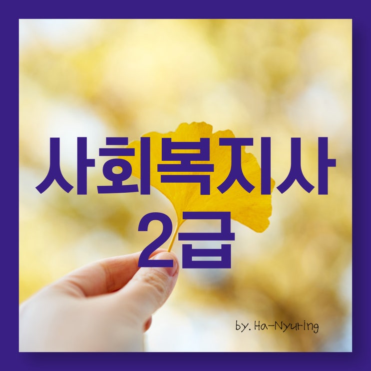 사회복지사2급자격증취득방법 학점은행제 온라인 과정