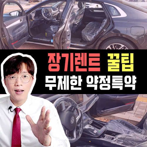  장기렌트카 무제한 약정거리 특약 견적 / 월 납입금 최소화 하기
