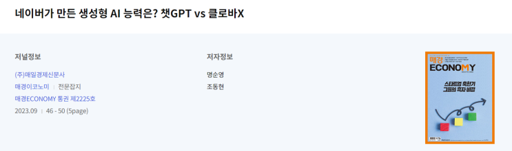  챗GPT, 클로바X 비교 논문 <네이버가 만든 생성형 AI 능력은? 챗GPT vs 클로바X>