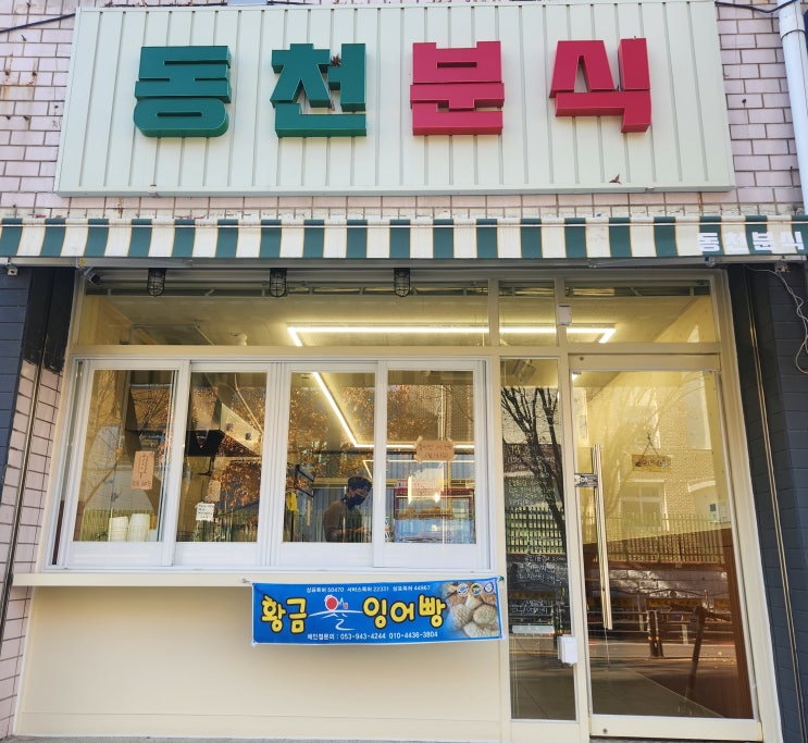 대구 북구 맛집 : 동천분식