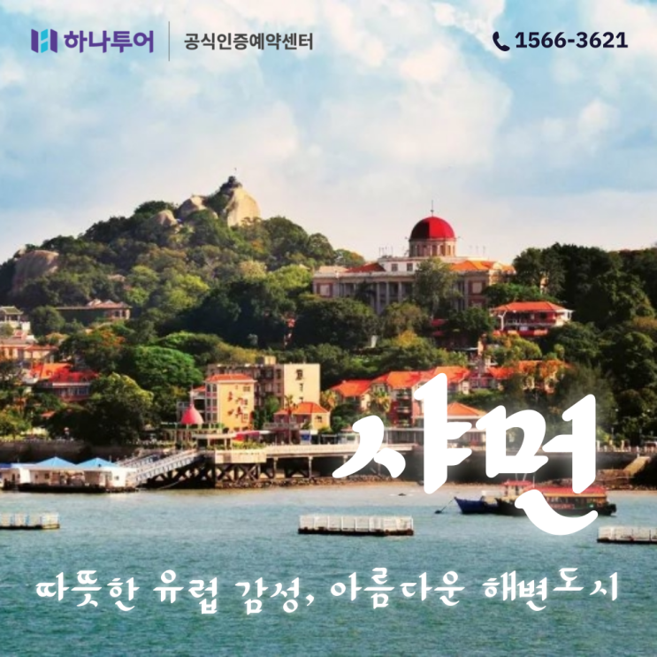  중국 샤먼(하문) 여행 준비 기초 정보 패키지