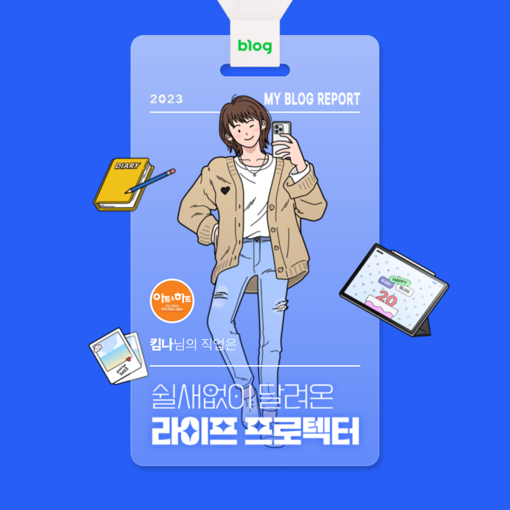 [2023 마이 블로그 리포트] 데이터로 알아보는 블로그 속 숨은 직업 찾기!