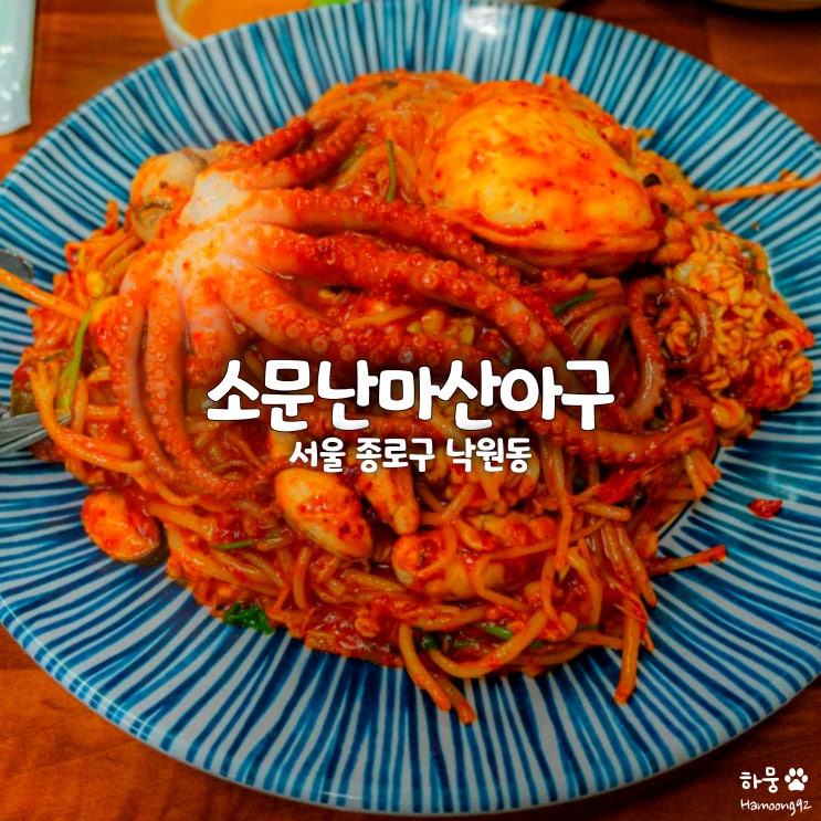  종로3가역/안국역 낙원동 아구찜 맛집 소문난마산아구 해물찜