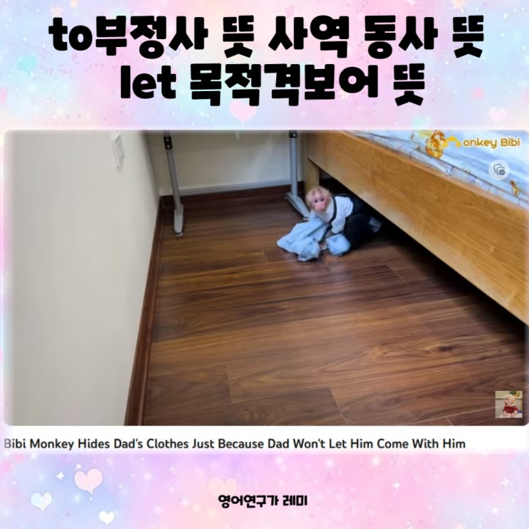 to부정사 뜻 사역 동사 뜻 목적격보어 뜻 기본 영어회화 초등 영어문법 영어 명령문 동사원형 to부정사 뜻 사역 동사 뜻 목적격보어 뜻 기본 영어회화 초등 영어문법 영어 명령문 동사원형