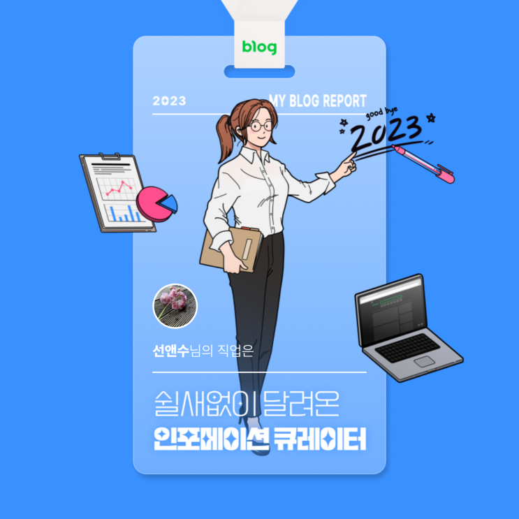  [2023 마이 블로그 리포트] 데이터로 알아보는 블로그 속 숨은 직업 찾기!
