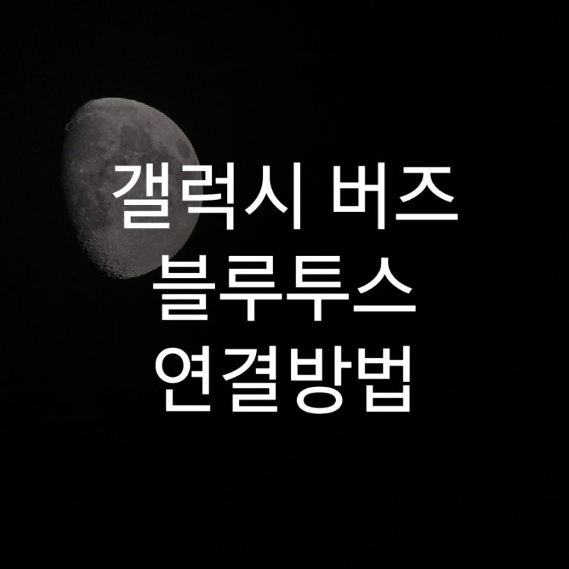 갤럭시 버즈2 블루투스 연결 방법
