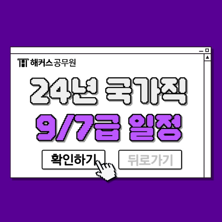  2024 국가직 9급/7급 공무원 시험일정 정리