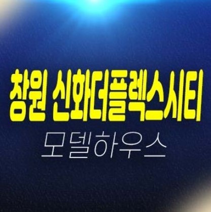 12-06 창원 신화더플렉스시티 더샵 라르고 신축 미분양 지식산업센터,오피스텔,상가 잔여호실 팔용동 현장입지 분양가 견본주택 상담문의