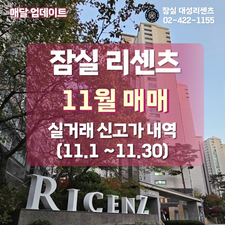  잠실 리센츠 아파트 11월 매매 실거래 신고가 및 최고, 최저가 분석 (23년 12월 06일 기준)