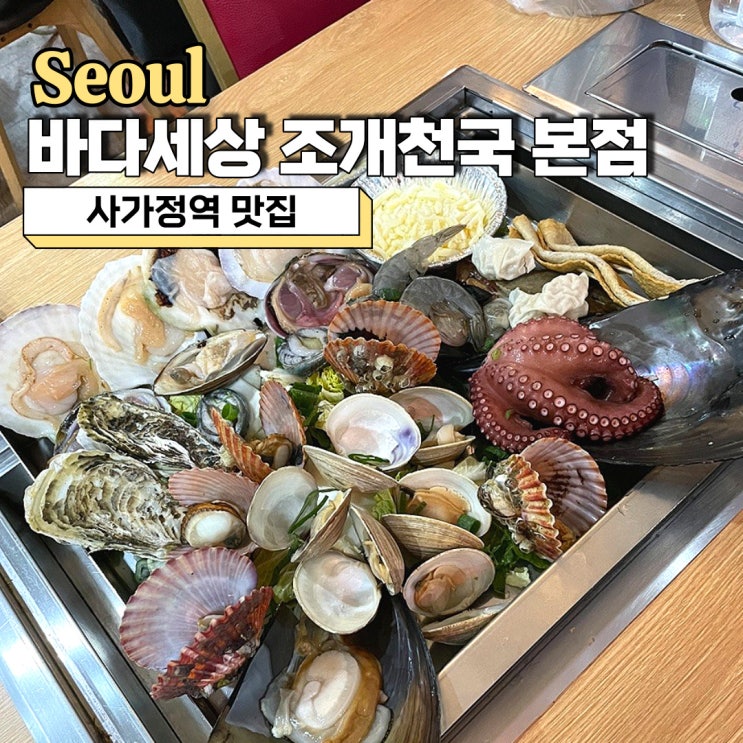 사가정역 맛집, 따뜻하고 맛있는 면목동 조개찜 바다세상 조개천국 본점