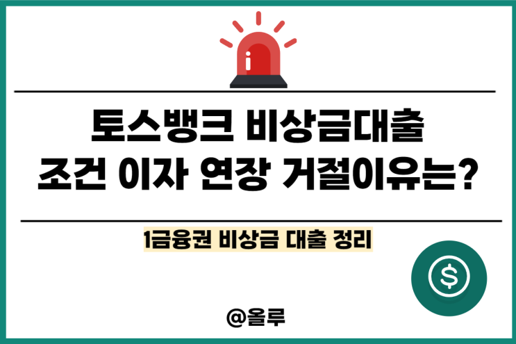  토스뱅크 비상금대출 조건 이자 연장 거절이유 총정리