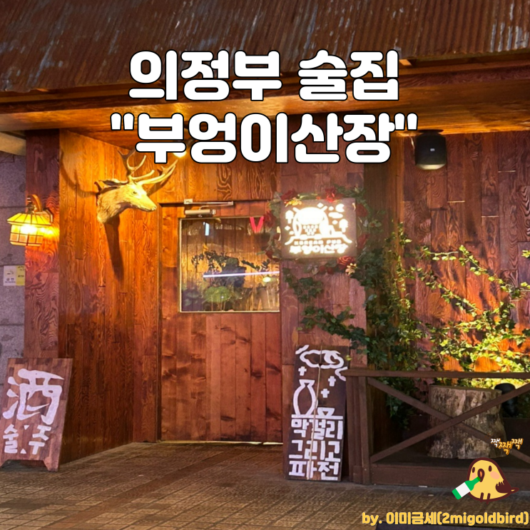  의정부 술집 “부엉이산장 의정부점”_(feat. 곱도리탕, 치즈감자채전)