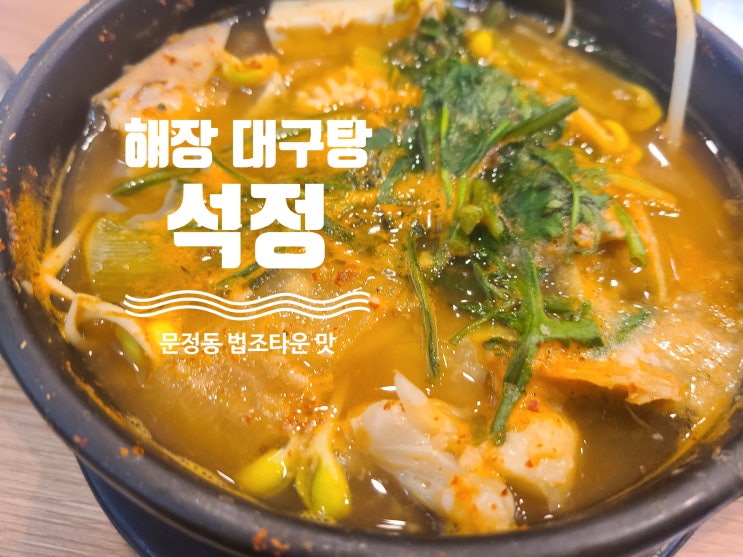 문정동 해장 맛집 : 석정 (대구탕, 동태탕, 얼큰 숙취해소)