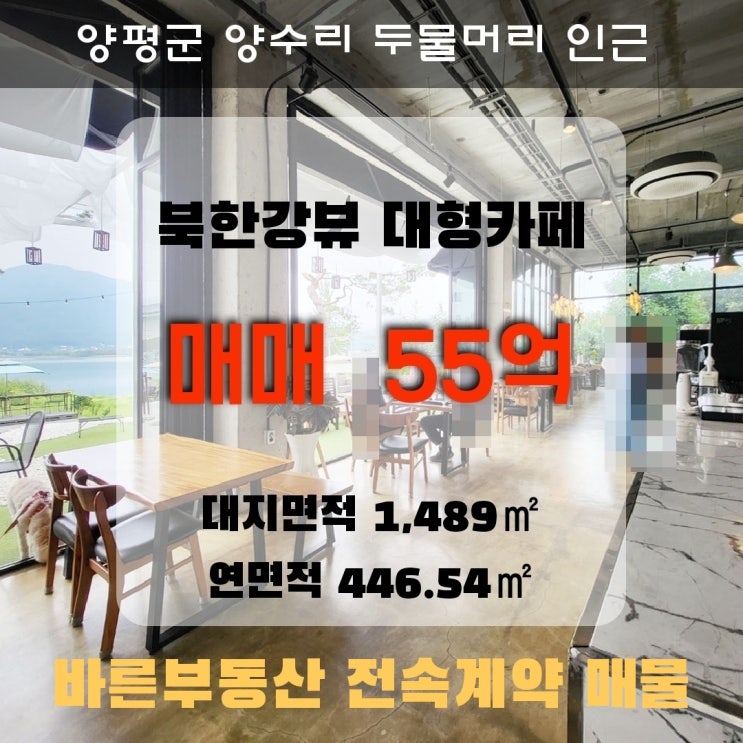 북한강뷰 대형 카페 매매