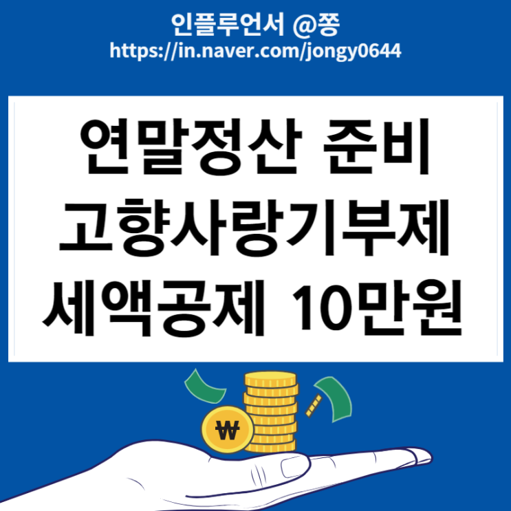 고향사랑기부제 고향사랑e음 연말정산 기부금 세액공제 10만원 신청방법 고향사랑기부제 고향사랑e음 연말정산 기부금 세액공제 10만원 신청방법