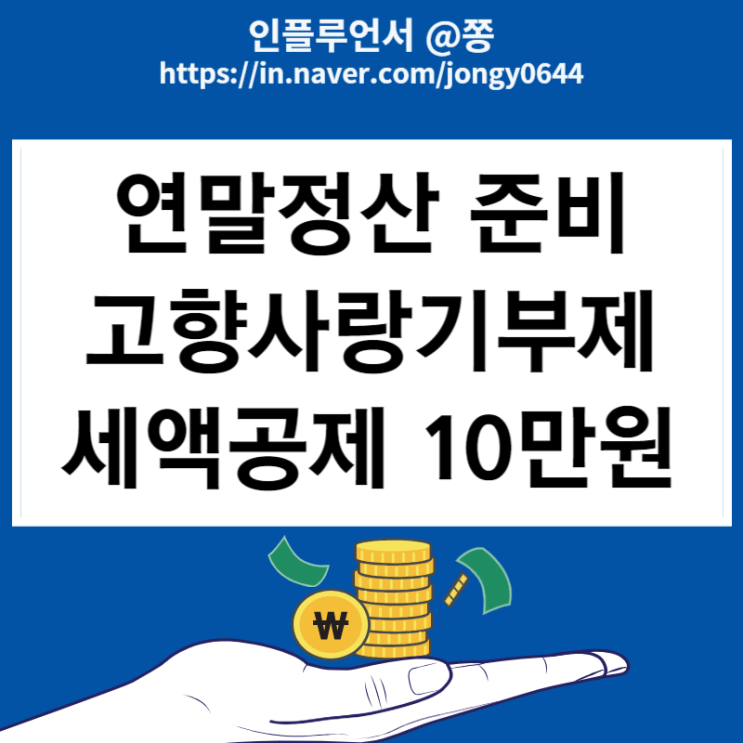 고향사랑기부제 고향사랑e음 연말정산 기부금 세액공제 10만원 신청방법