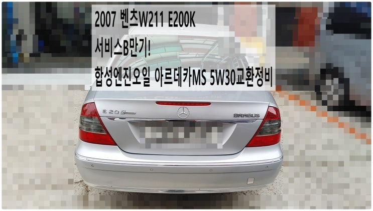 2007 벤츠W211 E200K 서비스B만기! 합성엔진오일 아르데카MS 5W30교환정비 , 부천벤츠BMW수입차정비전문점 부영수퍼카