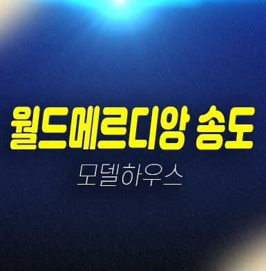 12-06 월드메르디앙 송도 미분양아파트 후분양 입주아파트 신축공급 분양가 잔여호실 실입주금 샘플하우스 모델하우스 예약