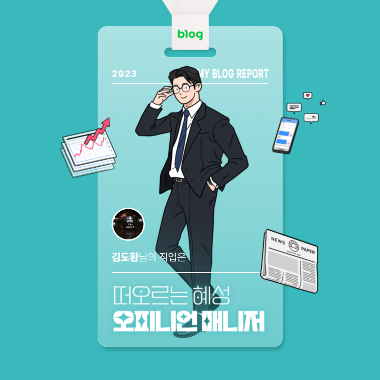  [2023 마이 블로그 리포트] 데이터로 알아보는 블로그 속 숨은 직업 찾기!