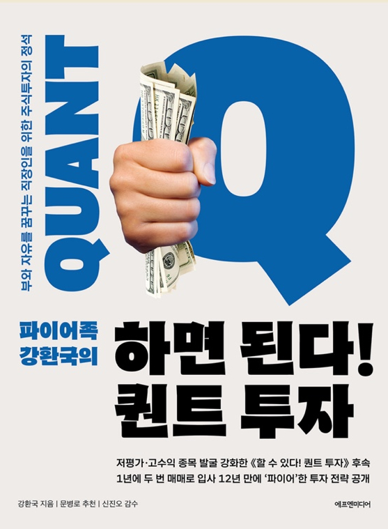하면 된다! 퀀트 투자 - 84/100 하면 된다! 퀀트 투자 - 84/100