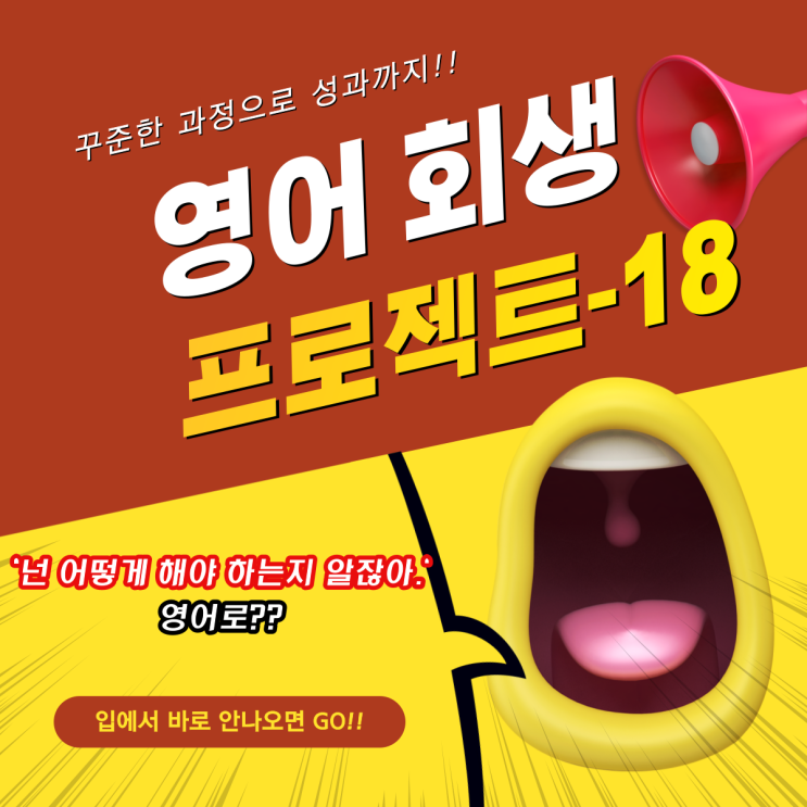  18. [영어 회생 프로젝트] '넌 어떻게 해야 하는지 알잖아.' 영어로?!