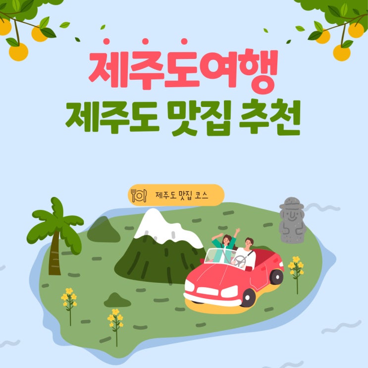  제주도 여행, 제주도 맛집 추천 2탄